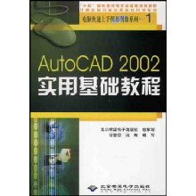 CAD入門與計(jì)算機(jī)應(yīng)用 AutoCAD 2002實(shí)用基礎(chǔ)教程全解析