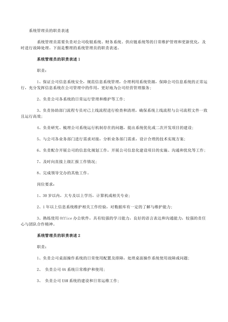 系統(tǒng)管理員在計(jì)算機(jī)軟硬件開發(fā)及應(yīng)用中的核心職責(zé)