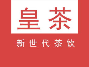 皇茶新世代飲品加盟費用詳解 總投資12.95萬元起，投資前必讀指南